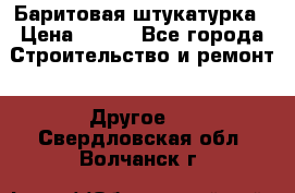 Баритовая штукатурка › Цена ­ 800 - Все города Строительство и ремонт » Другое   . Свердловская обл.,Волчанск г.